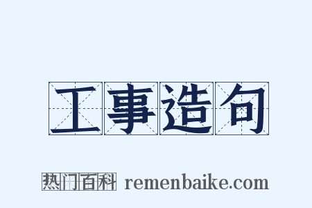 工事造句是什么意思的图片